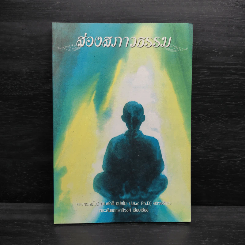 ส่องสภาวธรรม - พระคันธสาราภิวงศ์ รูปที่ 1