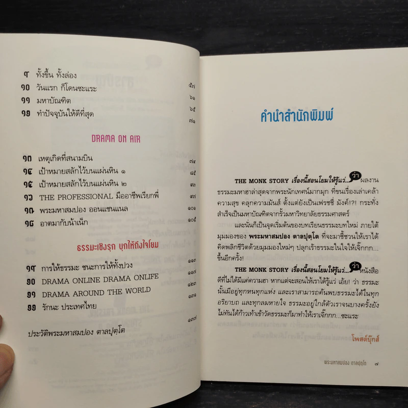 เรื่องนี้สอนโยมให้รู้แว่...(ว่า) - พระมหาสมปอง ตาลปุตโต รูปที่ 7