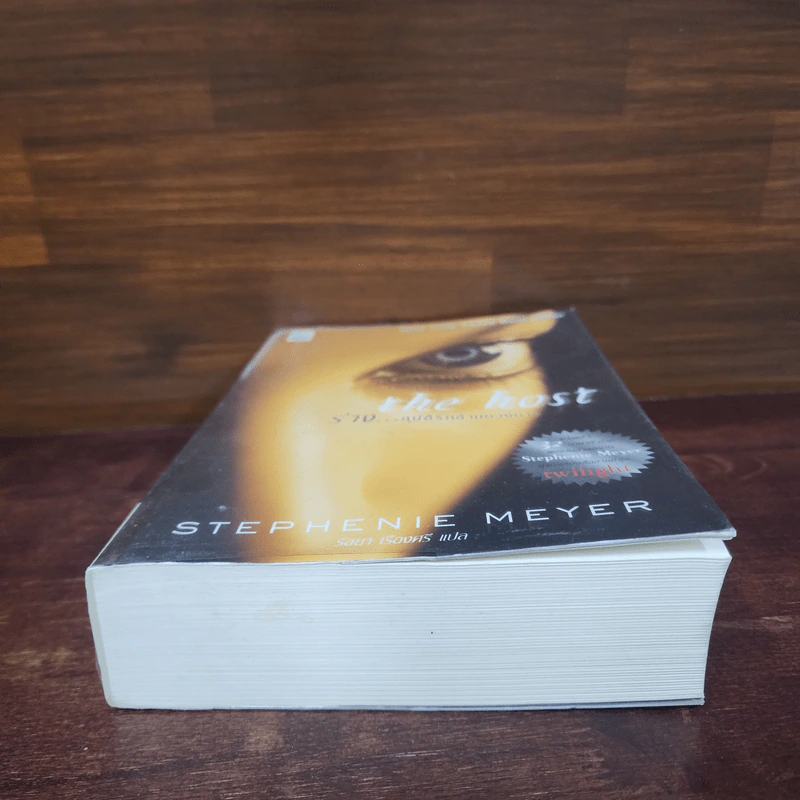 The Host ร่าง...อุบัติรักข้ามดวงดาว - Stephenie Meyer (สเตเฟนี เมเยอร์) รูปที่ 4