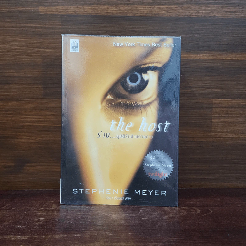 The Host ร่าง...อุบัติรักข้ามดวงดาว - Stephenie Meyer (สเตเฟนี เมเยอร์) รูปที่ 1