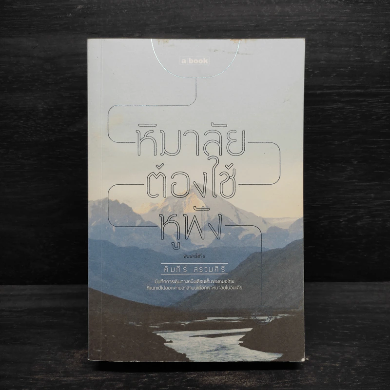 หิมาลัยต้องใช้หูฟัง - คัมภีร์ สรวมศิริ รูปที่ 1