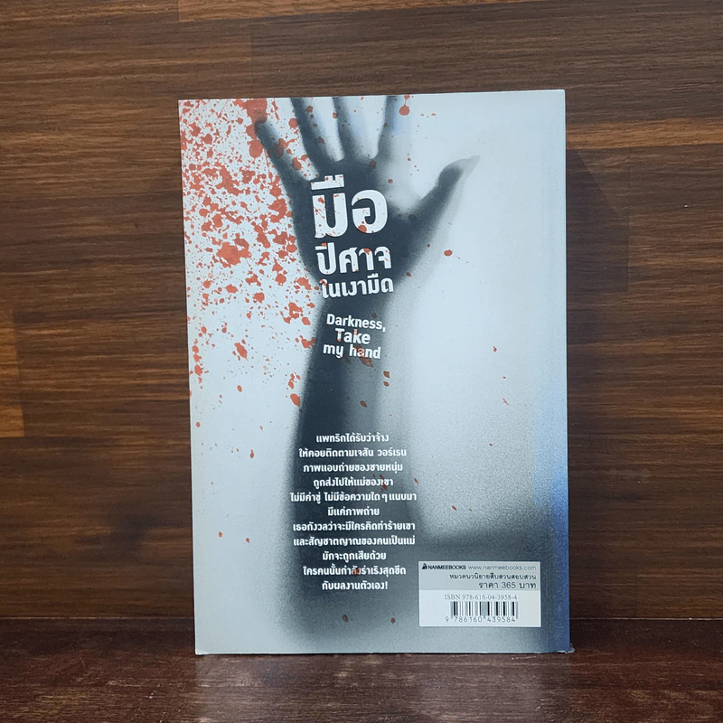 มือปีศาจในเงามืด Darkness, Take my hand Dennis Lehane - Dennis Lehane รูปที่ 6