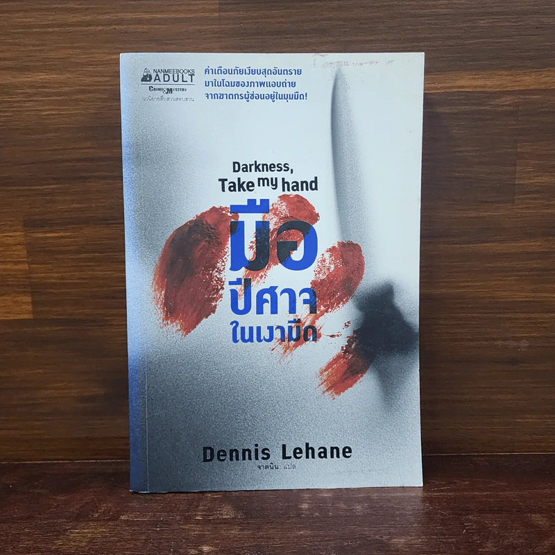มือปีศาจในเงามืด Darkness, Take my hand Dennis Lehane - Dennis Lehane รูปที่ 1