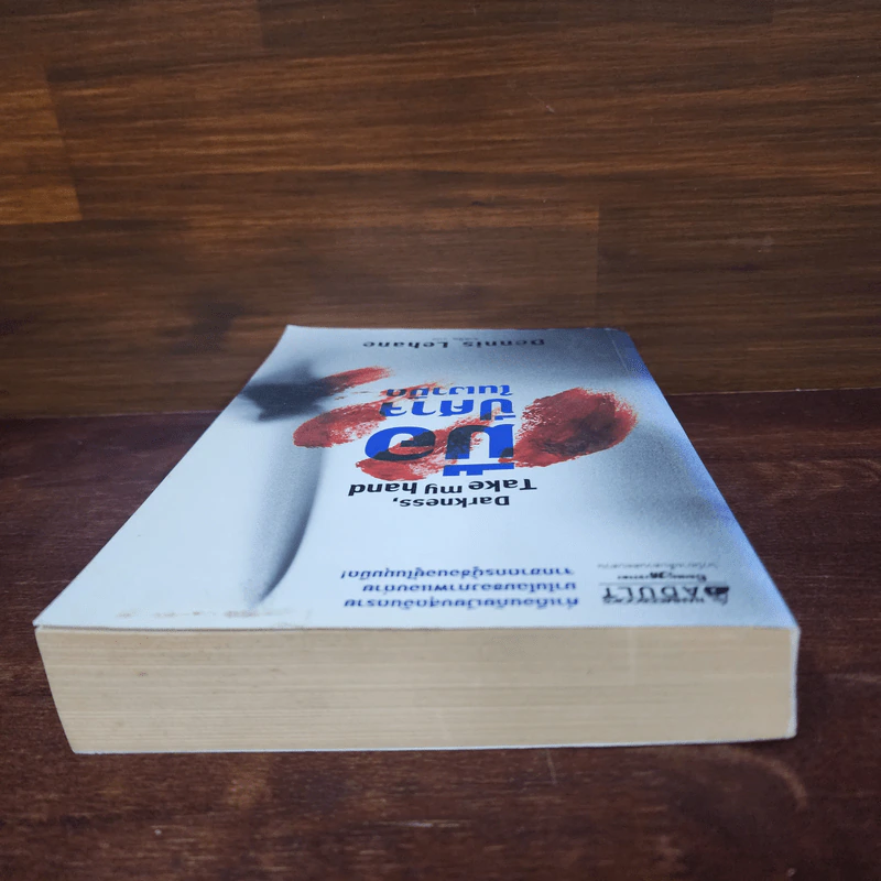 มือปีศาจในเงามืด Darkness, Take my hand Dennis Lehane - Dennis Lehane รูปที่ 5