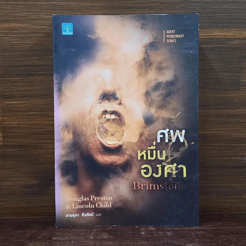 ศพหมื่นองศา Brimstone - Douglas Preston&Lincoln Child (ดักลาส เพรสตัน, ลินคอล์น ไชลด์) รูปที่ 1