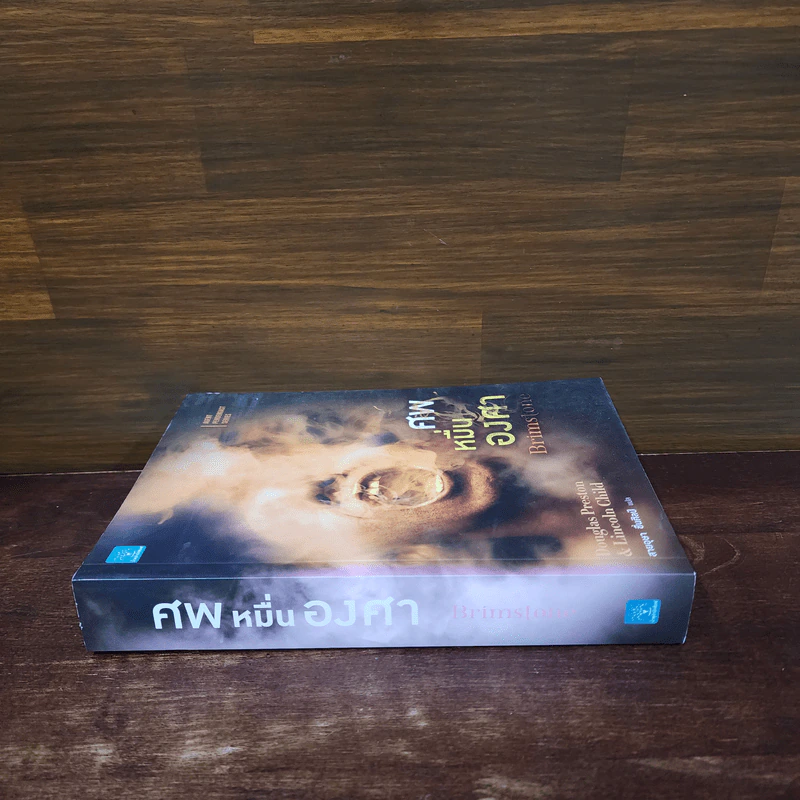 ศพหมื่นองศา Brimstone - Douglas Preston&Lincoln Child (ดักลาส เพรสตัน, ลินคอล์น ไชลด์) รูปที่ 2