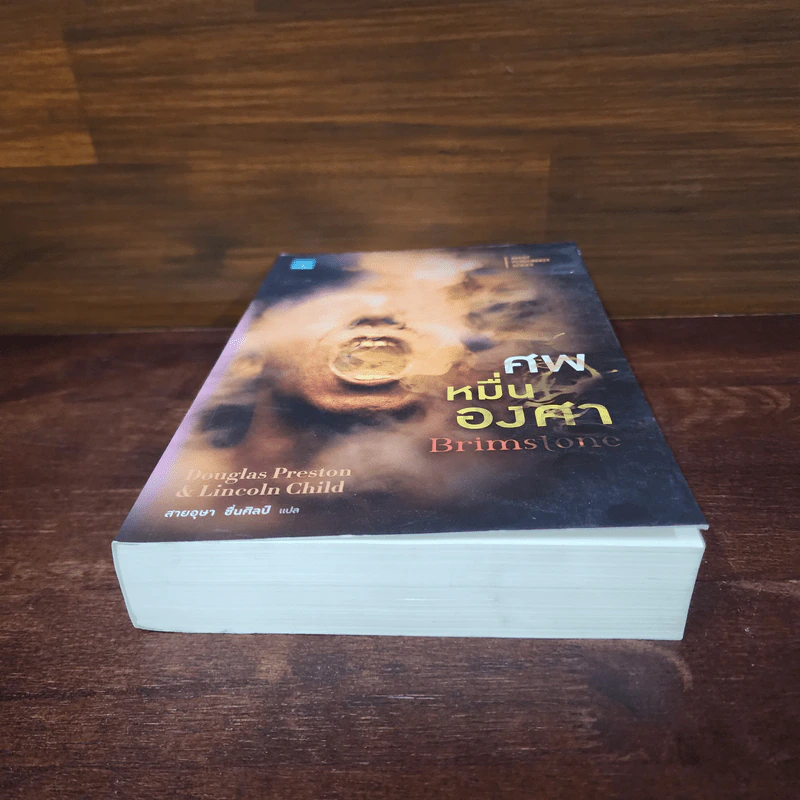 ศพหมื่นองศา Brimstone - Douglas Preston&Lincoln Child (ดักลาส เพรสตัน, ลินคอล์น ไชลด์) รูปที่ 4