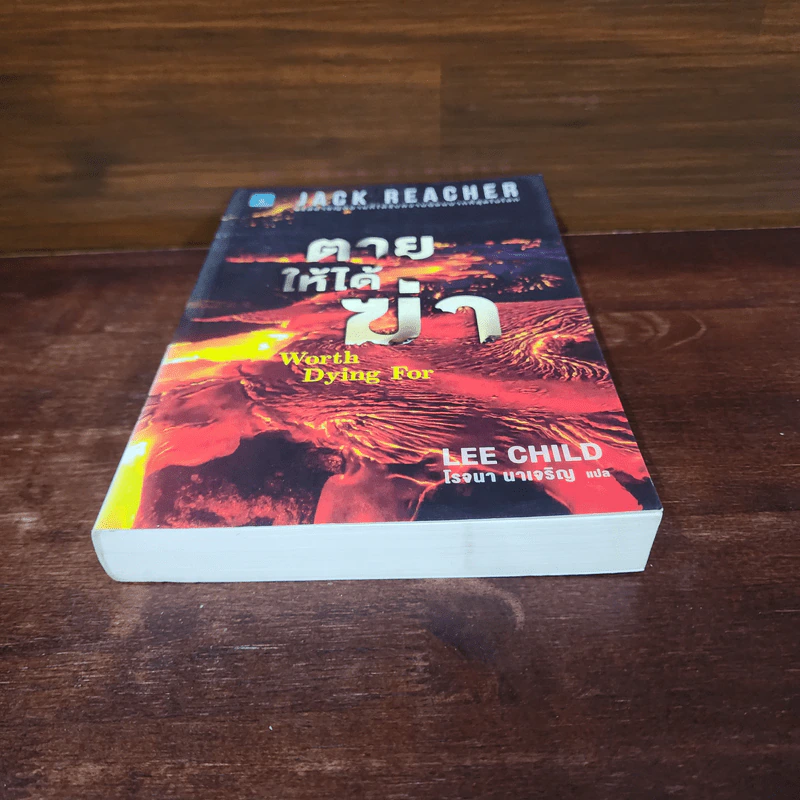 Jack Reacher : ตายให้ได้ฆ่า WORTH DYING FOR - Lee Child รูปที่ 4