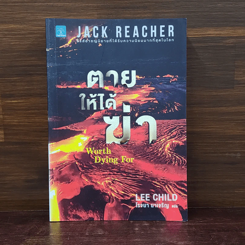 Jack Reacher : ตายให้ได้ฆ่า WORTH DYING FOR - Lee Child รูปที่ 1