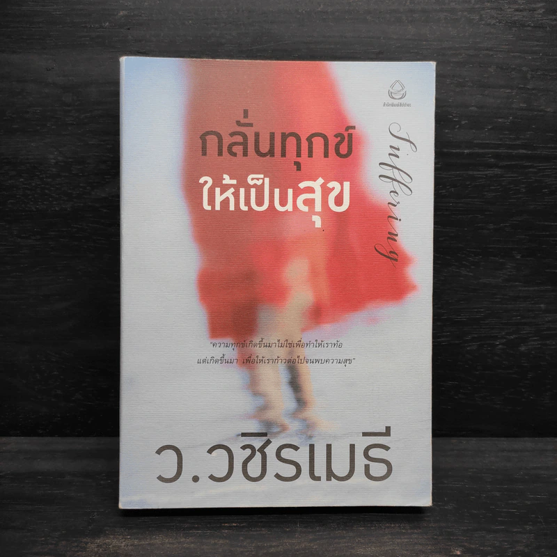 กลั่นทุกข์ให้เป็นสุข - ว.วชิรเมธี รูปที่ 1