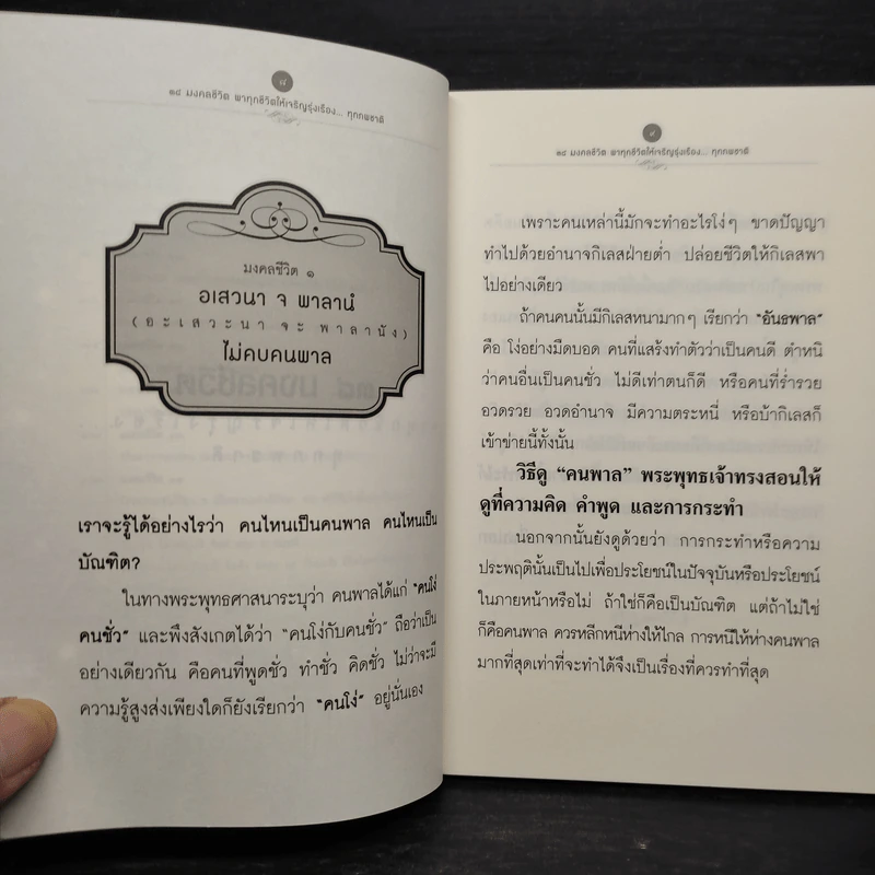 38 มงคลชีวิต พาทุกชีวิตให้เจริญรุ่งเรือง... ทุกภพชาติ - ธ.ธรรมรักษ์ รูปที่ 7