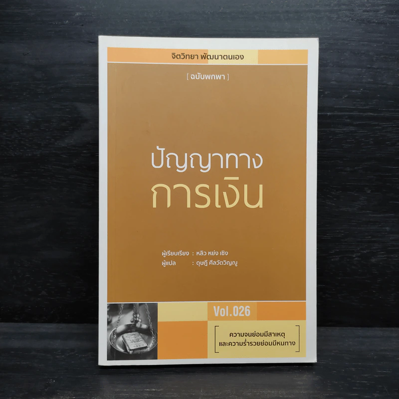 ปัญญาทางการเงิน Vol.026 - หลิว หย่ง เซิง รูปที่ 1