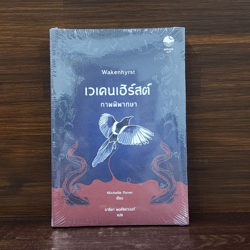 เวเคนเฮิร์สต์ ภาพพิพากษา - มิเชลล์ เพเวอร์ รูปที่ 1