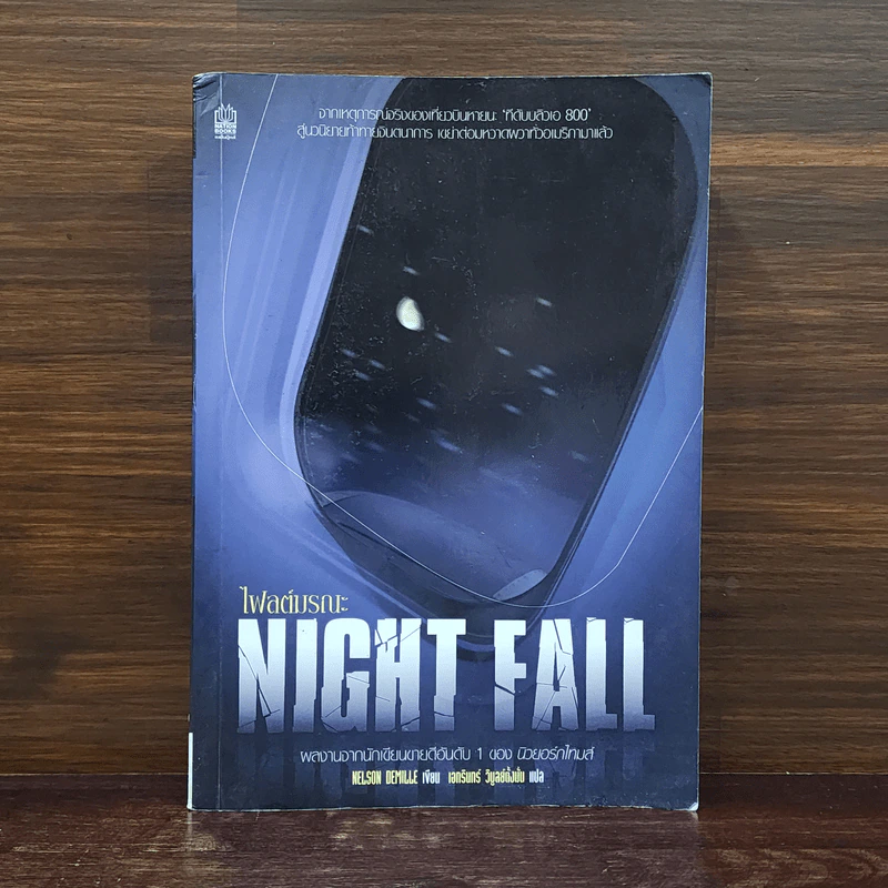 Night Fall ไฟลต์มรณะ - NELSON DEMILLE รูปที่ 1