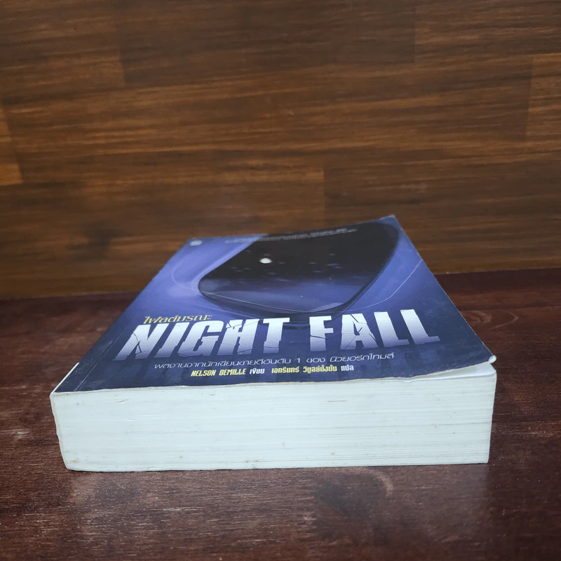 Night Fall ไฟลต์มรณะ - NELSON DEMILLE รูปที่ 4