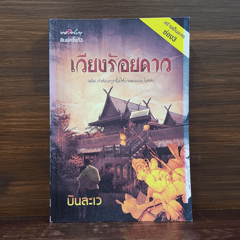 เวียงร้อยดาว - บินละเว รูปที่ 1