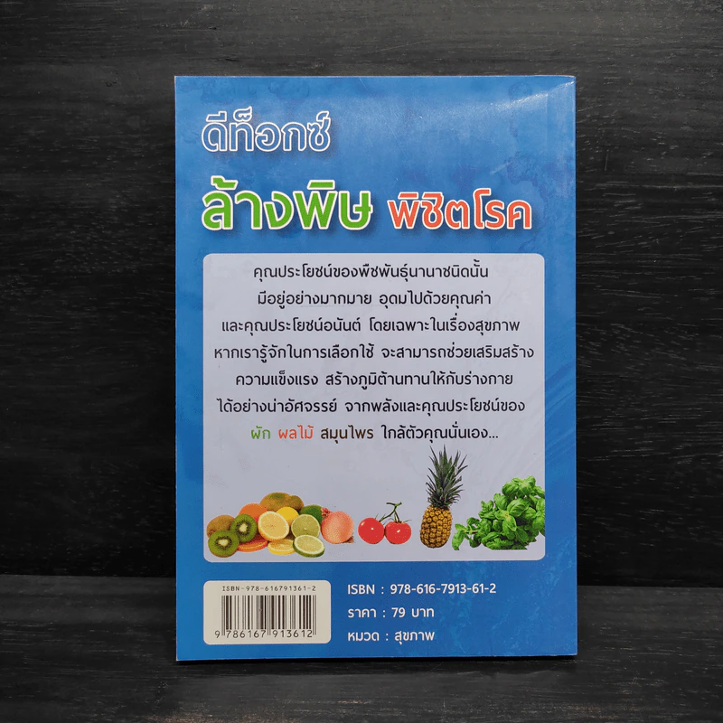 ดีท็อกซ์ ล้างพิษ พิชิตโรค - จรรยา เลิศพงษ์ไทย รูปที่ 2