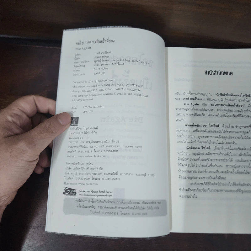ขอโอกาสตายเป็นครั้งที่สอง - Tess Gerritsen รูปที่ 7