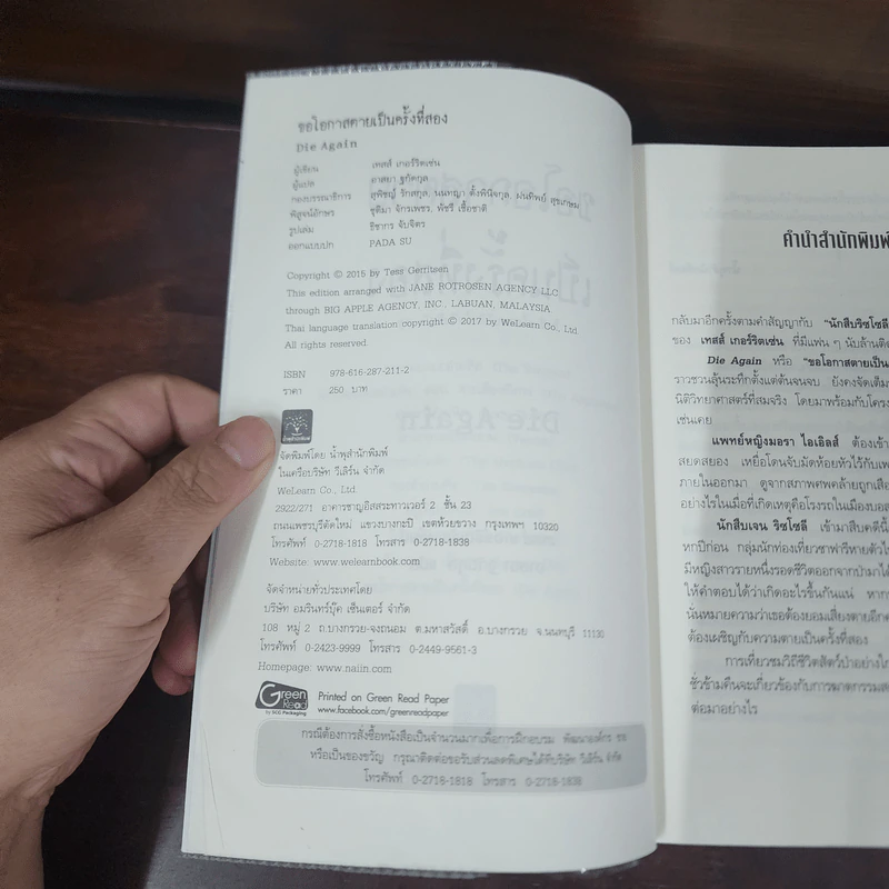 ขอโอกาสตายเป็นครั้งที่สอง - Tess Gerritsen รูปที่ 9