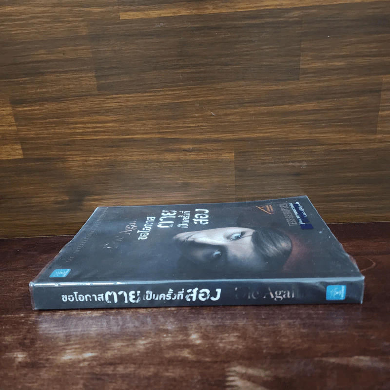 ขอโอกาสตายเป็นครั้งที่สอง - Tess Gerritsen รูปที่ 2
