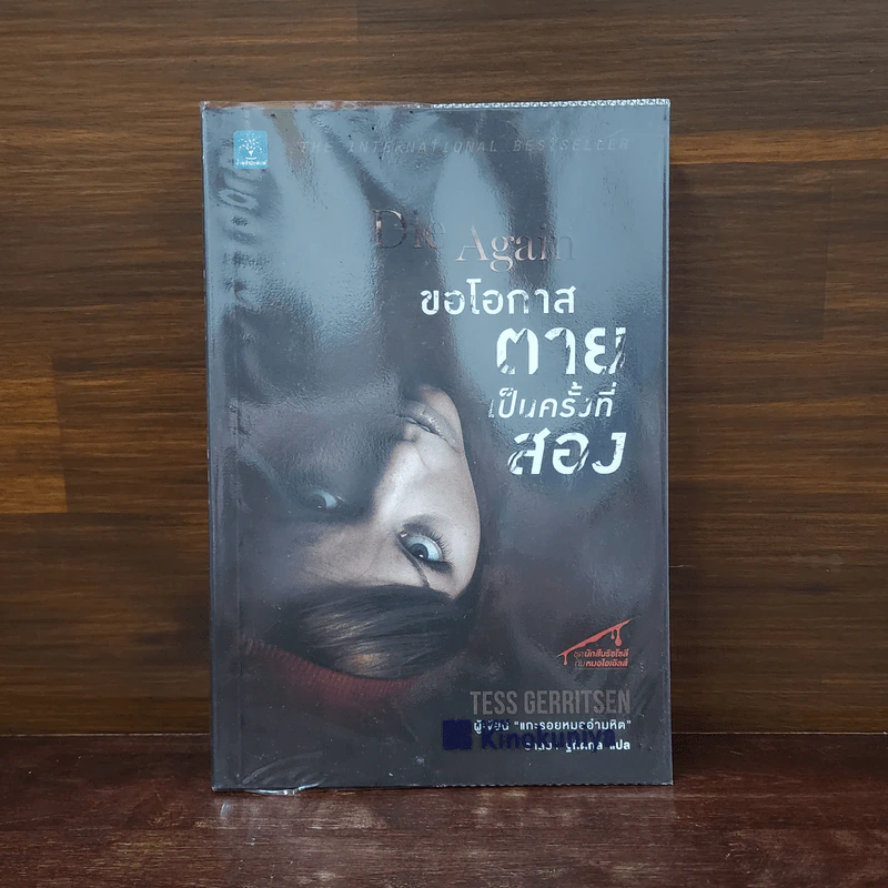 ขอโอกาสตายเป็นครั้งที่สอง - Tess Gerritsen รูปที่ 1