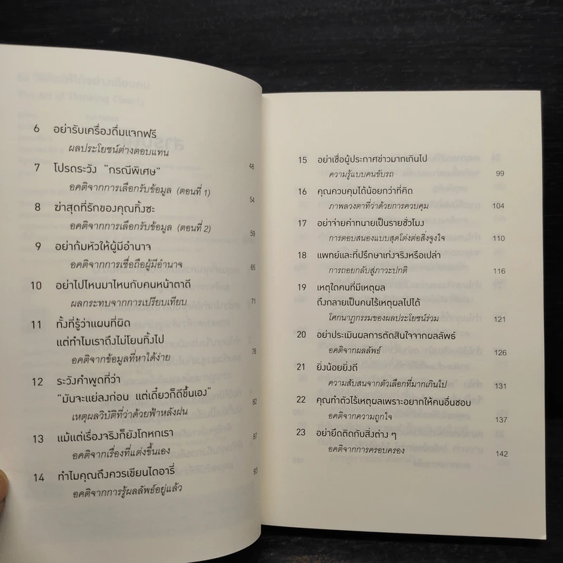 52 วิธีคิดให้ได้อย่างเฉียบคม - Rolf Dobelli รูปที่ 6