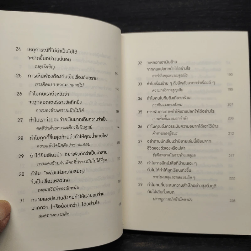 52 วิธีคิดให้ได้อย่างเฉียบคม - Rolf Dobelli รูปที่ 7