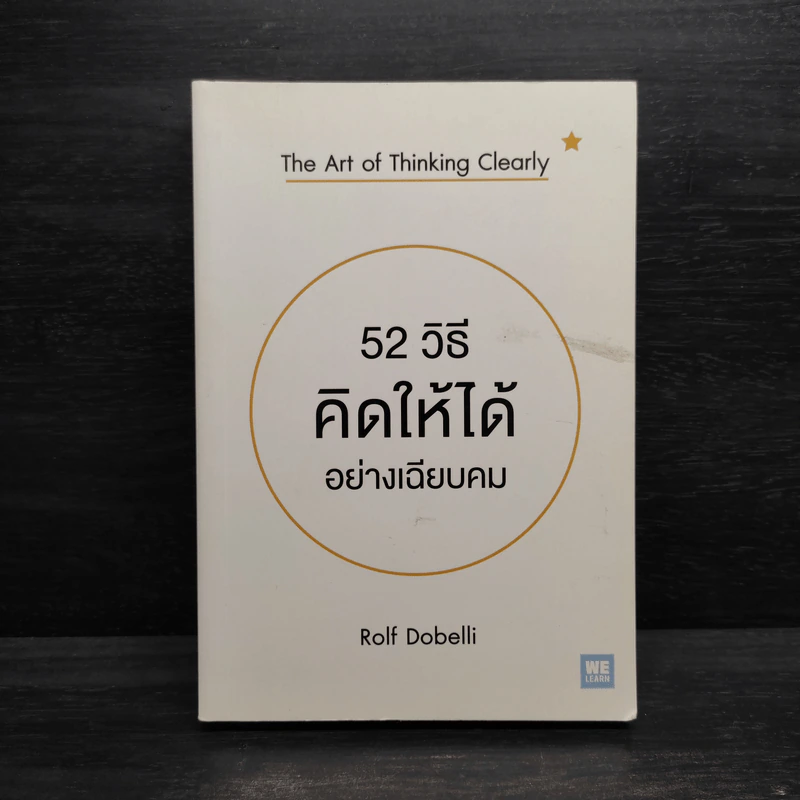 52 วิธีคิดให้ได้อย่างเฉียบคม - Rolf Dobelli รูปที่ 1
