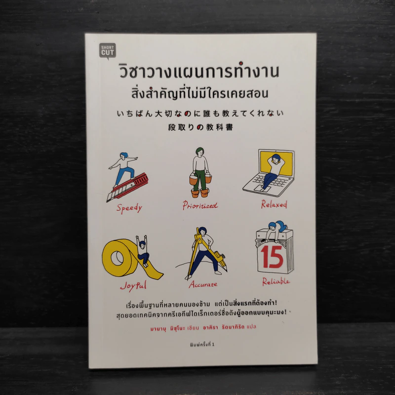 วิชาวางแผนการทำงาน สิ่งสำคัญที่ไม่มีใครเคยสอน - มานาบุ มิซุโนะ รูปที่ 1