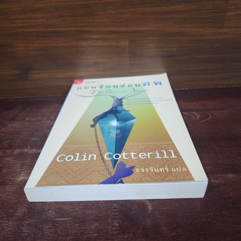 แผนซ้อนซ่อนศพ - Colin Cotterill รูปที่ 4