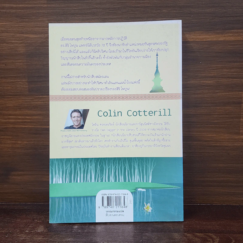 แผนซ้อนซ่อนศพ - Colin Cotterill รูปที่ 6