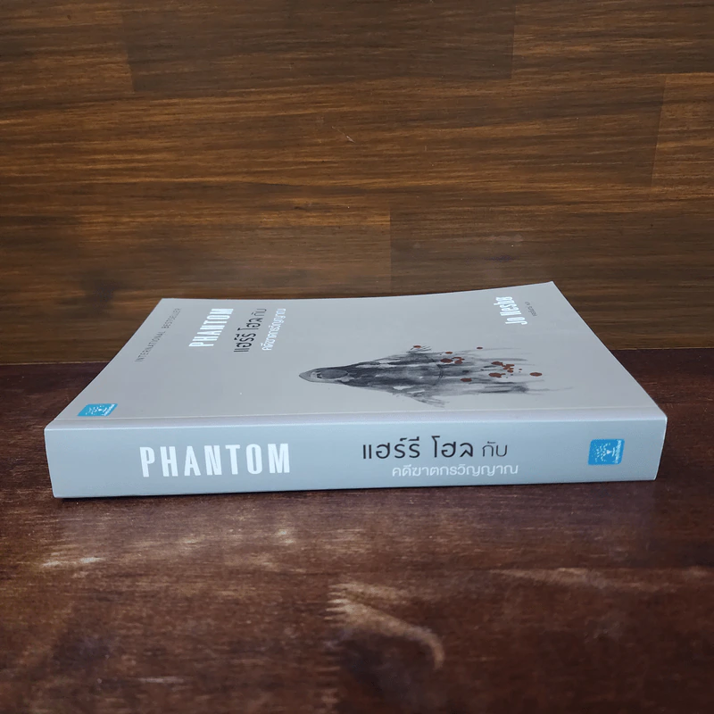 แฮร์รี โฮล กับ คดีฆาตกรวิญญาณ PHANTOM - Jo Nesbo (โย เนสเบอ) รูปที่ 2