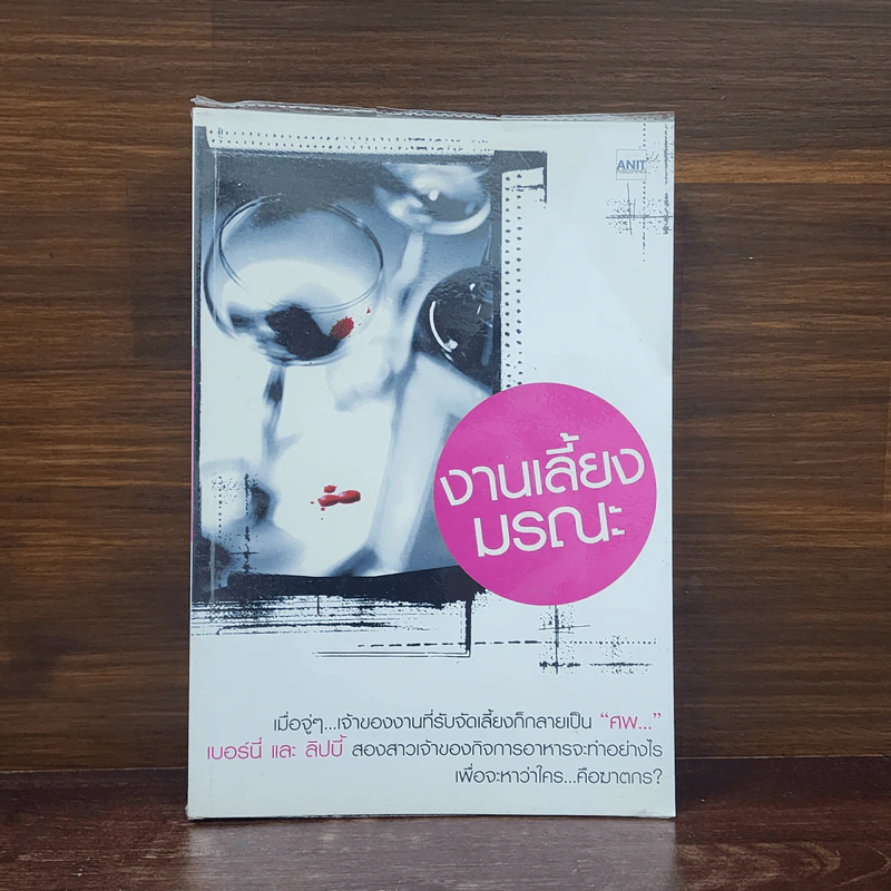 งานเลี้ยงมรณะ - Isis  Crawford รูปที่ 1