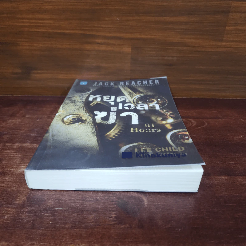 Jack Reacher : หยุดเวลาฆ่า - Lee Child, โรจนา นาเจริญ รูปที่ 4