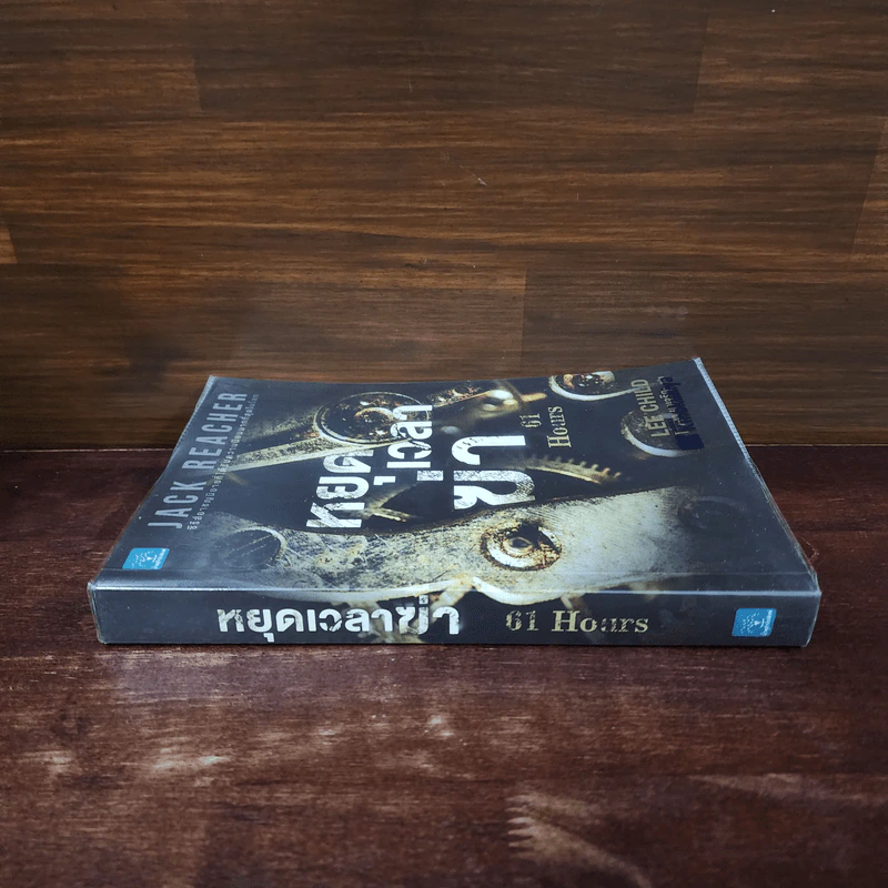 Jack Reacher : หยุดเวลาฆ่า - Lee Child, โรจนา นาเจริญ รูปที่ 2