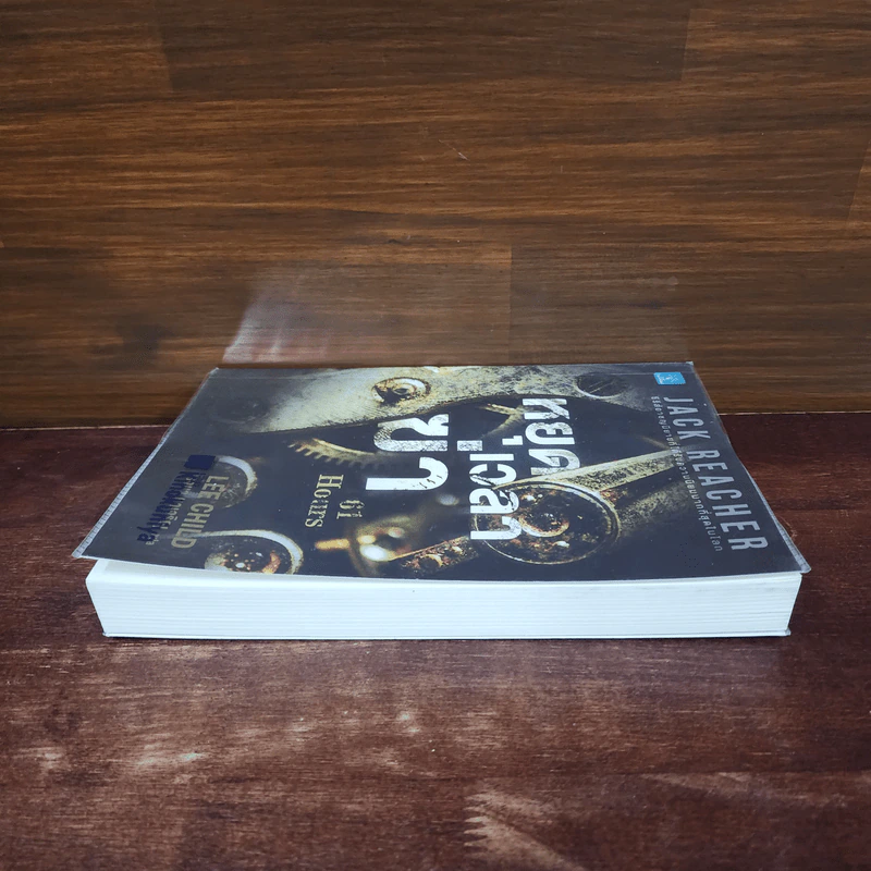 Jack Reacher : หยุดเวลาฆ่า - Lee Child, โรจนา นาเจริญ รูปที่ 3