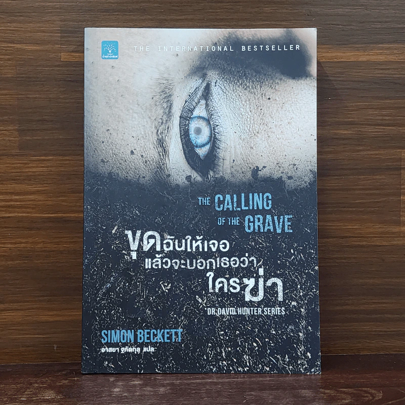 ขุดฉันให้เจอแล้วจะบอกว่าใครฆ่า The Calling of the Grave - Simon Beckett (ไซมอน เบ็คเค็ทท์) รูปที่ 1