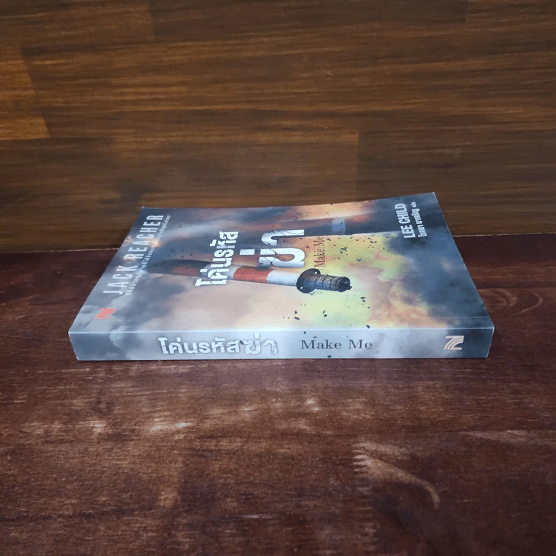 Jack Reacher : โค่นรหัสฆ่า MAKE ME - Lee Child รูปที่ 2