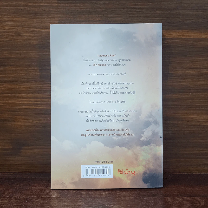 Jack Reacher : โค่นรหัสฆ่า MAKE ME - Lee Child รูปที่ 6