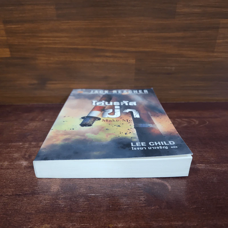 Jack Reacher : โค่นรหัสฆ่า MAKE ME - Lee Child รูปที่ 4