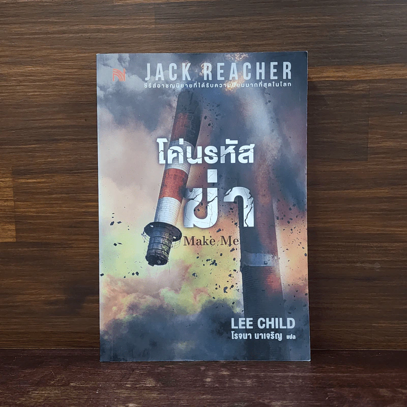 Jack Reacher : โค่นรหัสฆ่า MAKE ME - Lee Child รูปที่ 1
