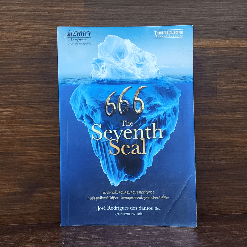 666 The Seventh Seal - Jos's Rodrigues Dos Santos รูปที่ 1