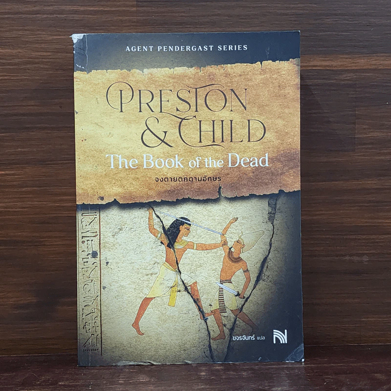 The Book of the Dead จงตายตกตามอักษร - Douglas Preston & Lincoln Child รูปที่ 1