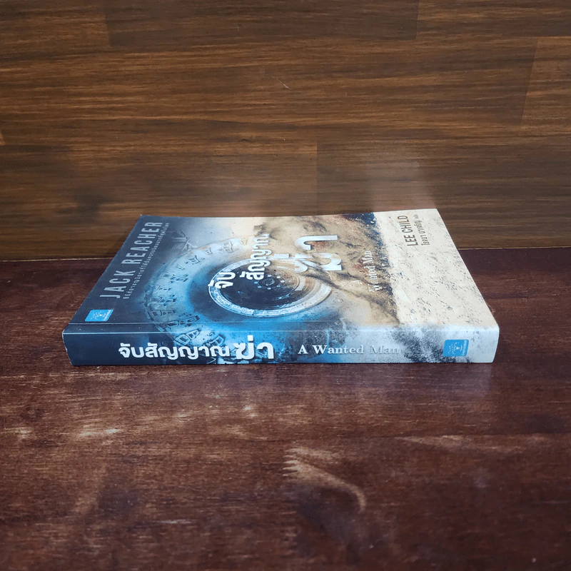 Jack Reacher : จับสัญญาณฆ่า A Wanted Man - Lee Child รูปที่ 2