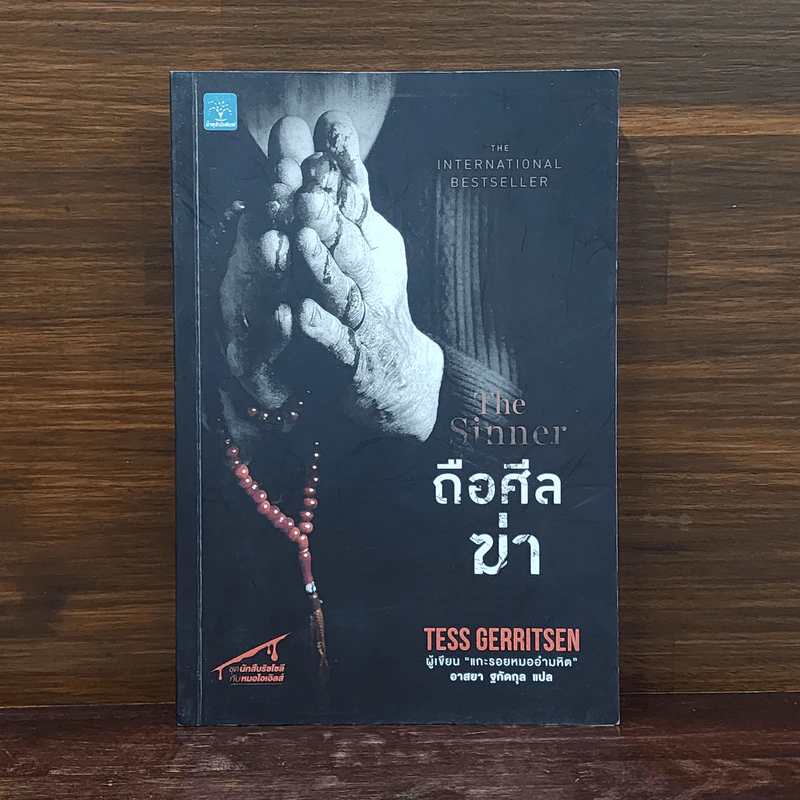 ถือศีลฆ่า The Sinner - Tess Gerritsen (เทสส์ เกอร์ริตเซ่น) รูปที่ 1