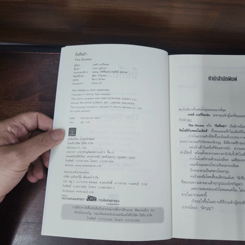 ถือศีลฆ่า The Sinner - Tess Gerritsen (เทสส์ เกอร์ริตเซ่น) รูปที่ 7