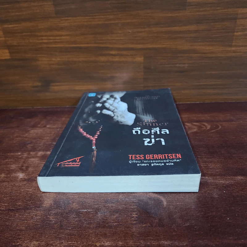 ถือศีลฆ่า The Sinner - Tess Gerritsen (เทสส์ เกอร์ริตเซ่น) รูปที่ 4
