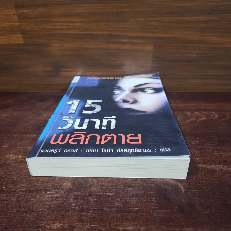 15 วินาทีพลิกตาย - Andrew Gross รูปที่ 4