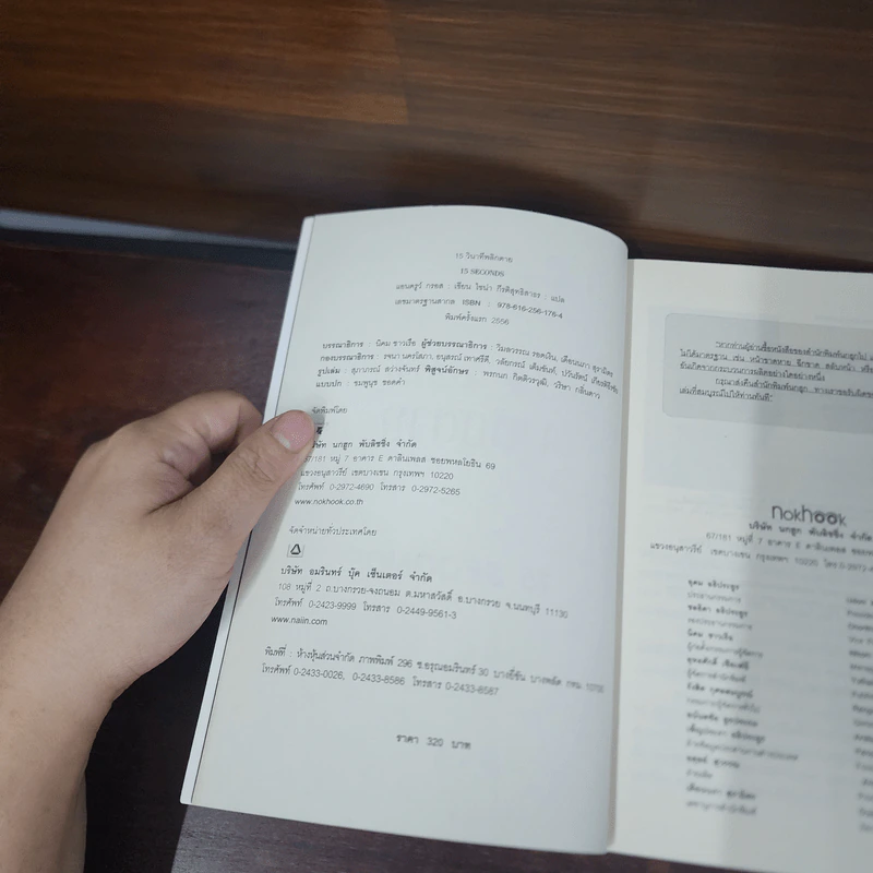 15 วินาทีพลิกตาย - Andrew Gross รูปที่ 7