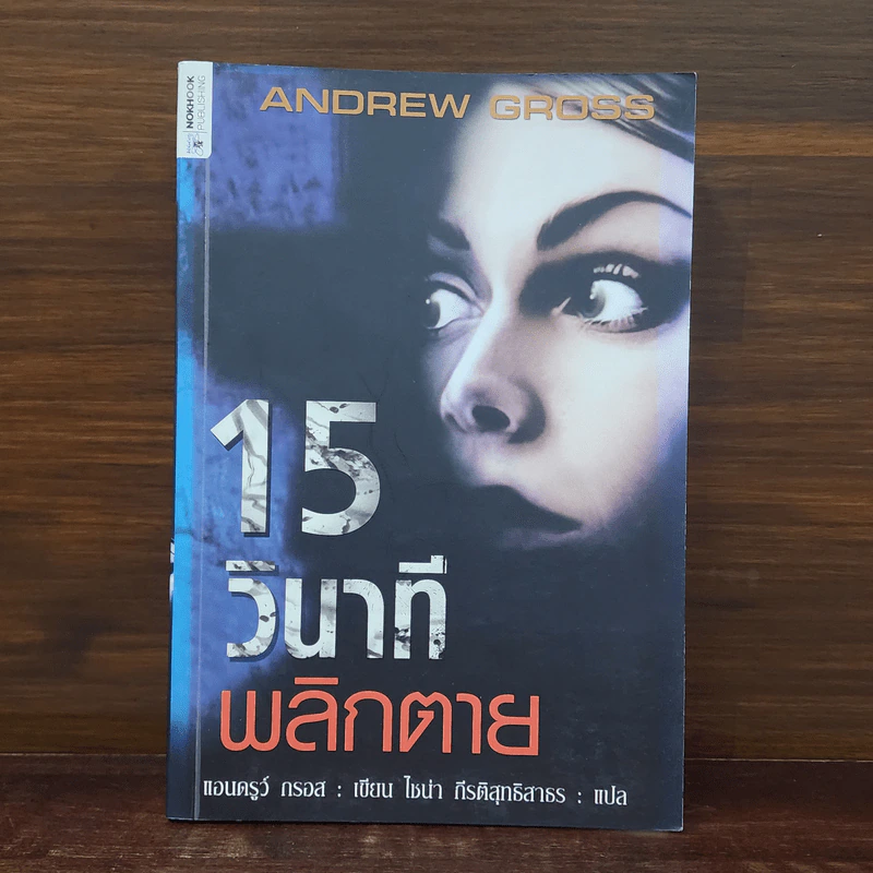 15 วินาทีพลิกตาย - Andrew Gross รูปที่ 1